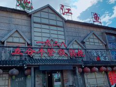 门面-白城车站店一九二八铁锅炖