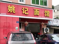 门面-姚记面馆(瑶琳路店)