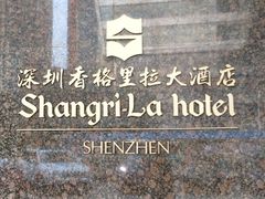 -深圳香格里拉酒店