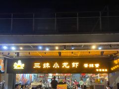 门面-三妹小龙虾·黄油蟹(华侨城总店)