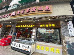 -四川特产熊家婆缠丝兔(广汉店)
