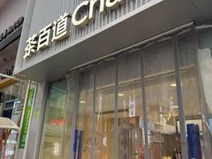 -茶百道(万达店)