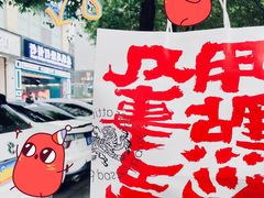 -虎头局·渣打饼行(五一新干线店)