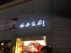 门面-西安饭庄·非遗陕菜(钟楼店)