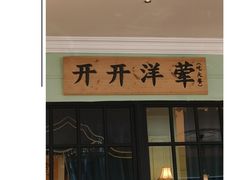 -人和馆·上海菜(肇嘉浜路店)