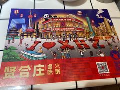 -贤合庄卤味火锅(安吉万达店)