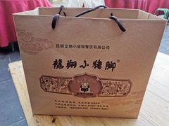 -龙翔小猪脚(龙头街店)