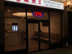 门面-妹记鸡煲王
