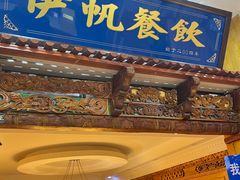 -伊帆食府·青海地方特色美食