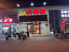 -大鸭梨烤鸭(左家庄店)