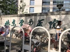 -北京电力医院
