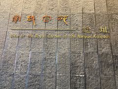 -南越王博物院(王宫展区)