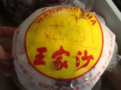 榨菜鲜肉月饼-王家沙点心店(南京西路总店)