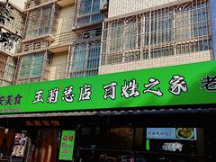 -王菊美食街·王菊面馆(总店)