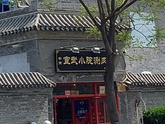 -宣武小院涮肉(前门店)