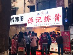 -傅强排骨(成都总店)