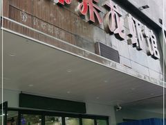 门面-呆虾王龙虾馆(南湖总店)