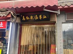-惠记粉汤羊血(小南门店)