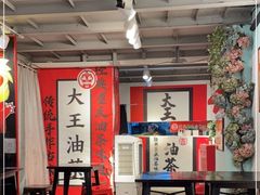大堂-大王油茶(二厂文创公园店)