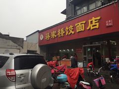 -蒋家桥饺面店(广陵路店)