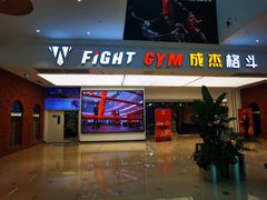 -成杰格斗·拳击·柔术·防身术(建设路店)