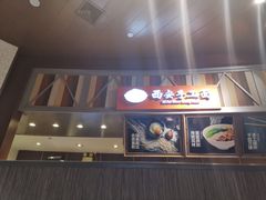 -西安手工面(万象城店)