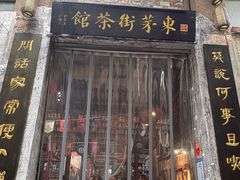 -東茅街茶馆