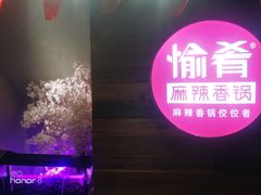 门面-愉肴麻辣香锅(中山路店)