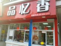 门面-品忆香炒货工坊(西稍门店)