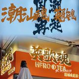 火爆潮汕的英歌魂来中山了[加油][礼花]