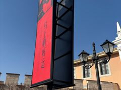 -京津佛罗伦萨小镇