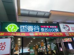 门面-香漫谷泰式小火锅(巴南万达店)