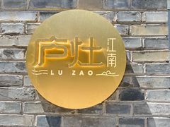-庐灶江南·江南菜·四合院Bistro(东直门雍和宫·原华侨宾馆店)