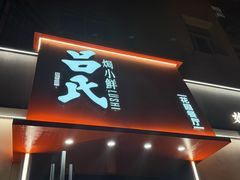-吕氏焗小鲜•海鲜青岛菜(八大关店)