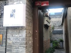 门面-汤厨(五道营店)