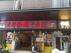 门面-老牌依强牛肉店(达道总店)