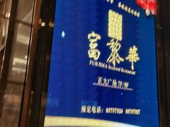 门面-富黎华海鲜大酒楼(正大广场店)