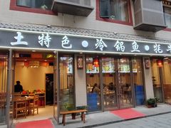 -乡土特色.冷锅鱼.牦牛肉汤锅