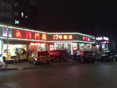 门面-美玲拉面(鞍山西道店)
