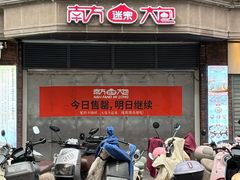-南方迷宗大包(湖滨店)