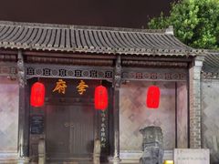 -李鸿章故居
