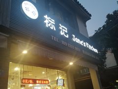 门面-标记Jane's kitchen(平桥直街店)