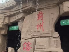 -蓟州溶洞风景区