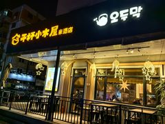 -干杯小木屋米酒店(罗斯福店)