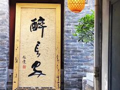 门面-醉长安(南门总店)