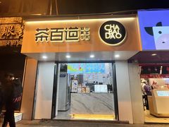 -茶百道(乐山时代青江店)