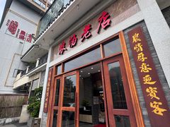 -农汤老店(顺联公园里店)