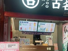门面-古茗(忠义市场店)