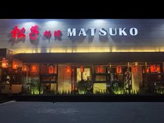 -松子料理(白家庄店)