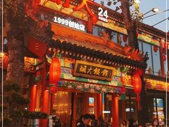 门面-胡大饭馆 24h(簋街总店)